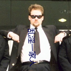 乱淫(yín)一家(jiā)人