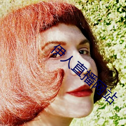 伊人直(zhí)播(bō)网站
