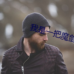 我是一把魔剑