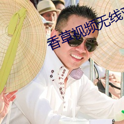 香草视频无线(xiàn)观看(kàn)