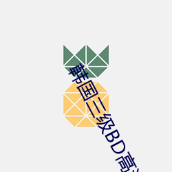 韩国三级BD高清中字