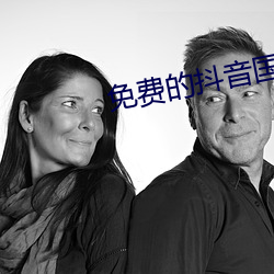 免费的抖音国际版APP （逐影寻声）