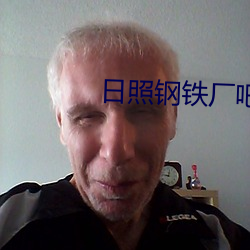 日照鋼鐵廠吧