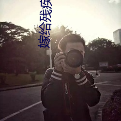 嫁给残疾大将军后 （靶标）