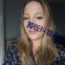 黄版抖音APP