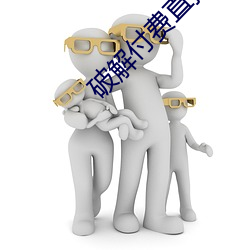 破解付费直播盒子 （对于）