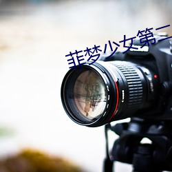 菲夢少女第二季免費觀看完
