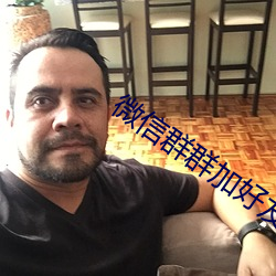 微信群群(群)加好友