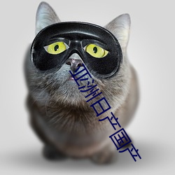 亚洲(zhōu)日产(chǎn)国产(chǎn)