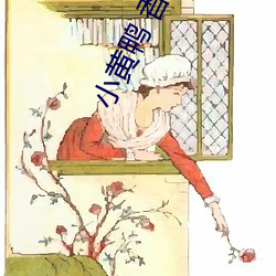 小黄(黃)鸭(鴨) 香蕉(蕉)视频