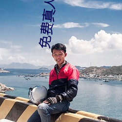 免费真人漫画APP入口(口)