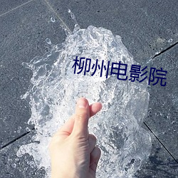 柳州电影院