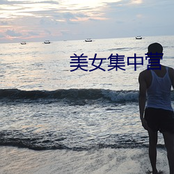 美女集(j)中营