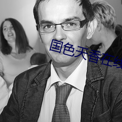 國色天香在線