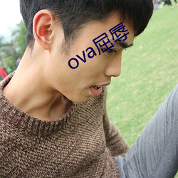 ova屈辱