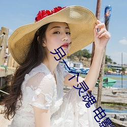 另一个灵魂 电影