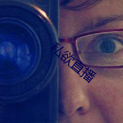 私(私)欲(欲)直(直)播
