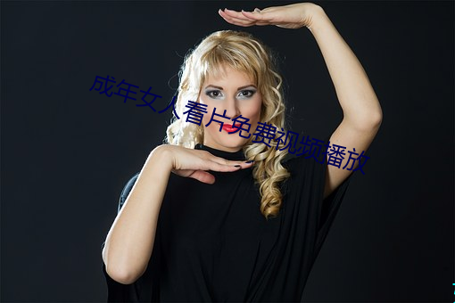 成年女人看片免费视频播放 细致）
