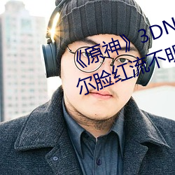 《原神》3DNagoonimation诺艾尔脸红(紅)流不明(明)液(液)体jm全彩本(本)子