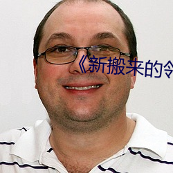《新搬來的鄰居》4
