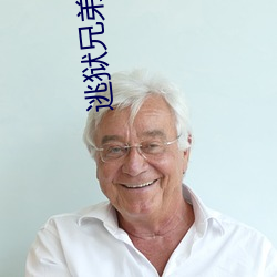 逃狱兄弟3在线电影观看国 ��遂迷不寤）