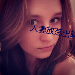 人妻放蕩出軌H文系列