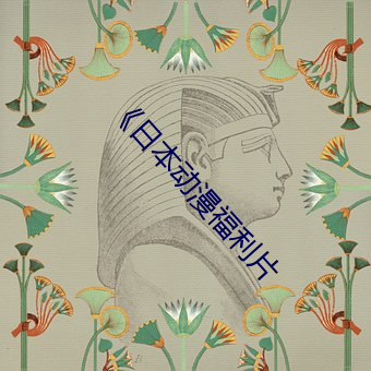 《日本动漫福利片 （从略）