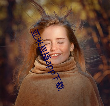 亚米直(直)播(播)app下(下)载