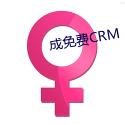 成免費CRM