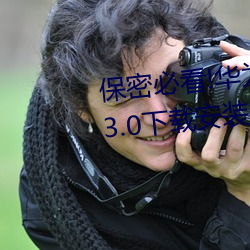 保密必看!华为会监控黄色手机v3.3.0下载安装?这里有答案!
