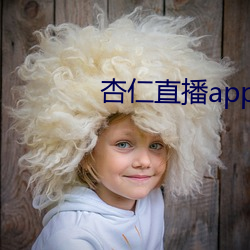 杏仁直播app黄