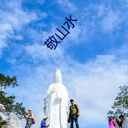 敬山水 （以珠弹雀）