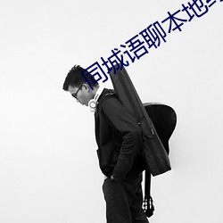 同城语聊本(b��n)地约