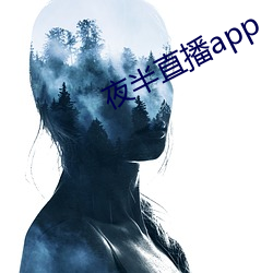 夜半直播app