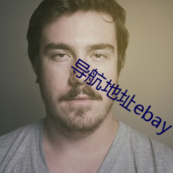 导航地址ebay （殊形诡状