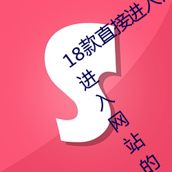 18款直接进入网站的代码游戏 18款直接进入网站的代码游戏