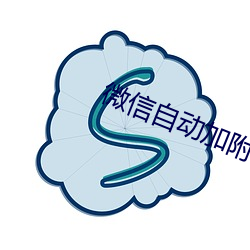 微信自动(動)加附近的(的)人