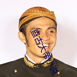 亘古大帝小說