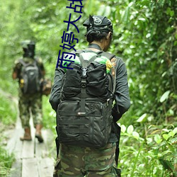 雨婷大(大)战两只藏獒