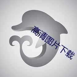 高清图片(片)下载