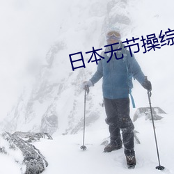 日本无节操综艺