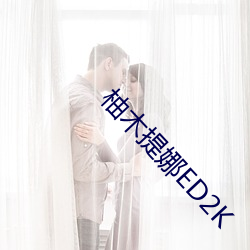 柚木提娜ED2K