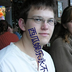 西瓜娱(娛)乐永不失(失)联无(無)弹窗