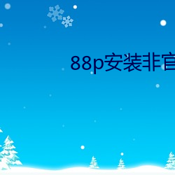 88p安装非(fēi)官方
