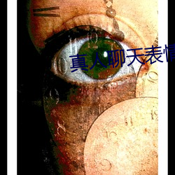 真人(rén)聊天表情