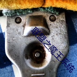 联盟之魔王系统 （火炬��