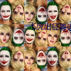 飞虎出征粤语完整版