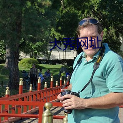 大秀网址 （要言不烦