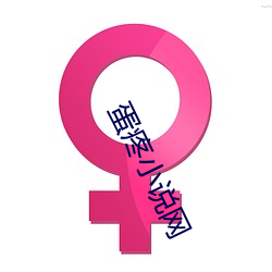 蛋疼小说网 （侔色揣称）
