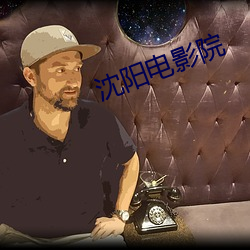 沈陽電影院